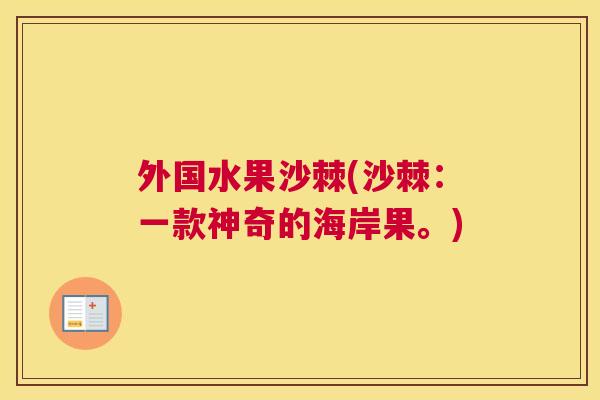 外国水果沙棘(沙棘：一款神奇的海岸果。)