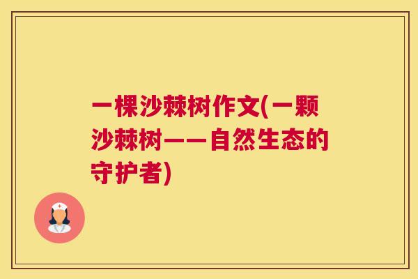 一棵沙棘树作文(一颗沙棘树——自然生态的守护者)