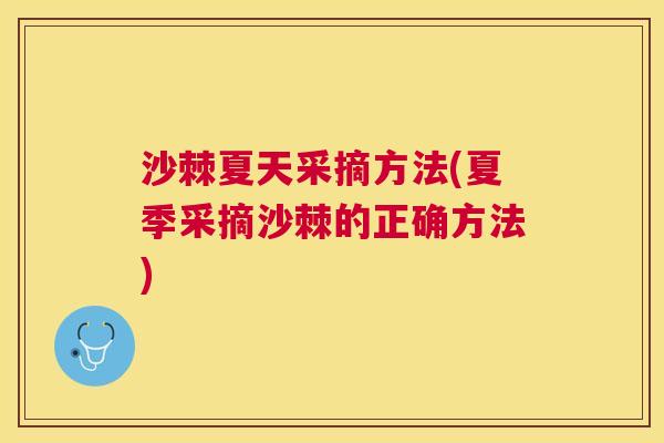 沙棘夏天采摘方法(夏季采摘沙棘的正确方法)