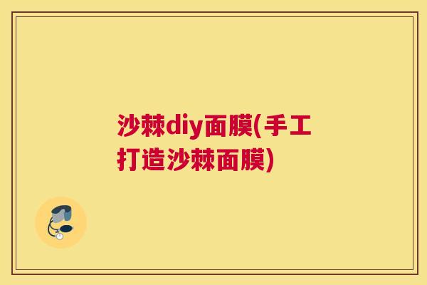 沙棘diy面膜(手工打造沙棘面膜)