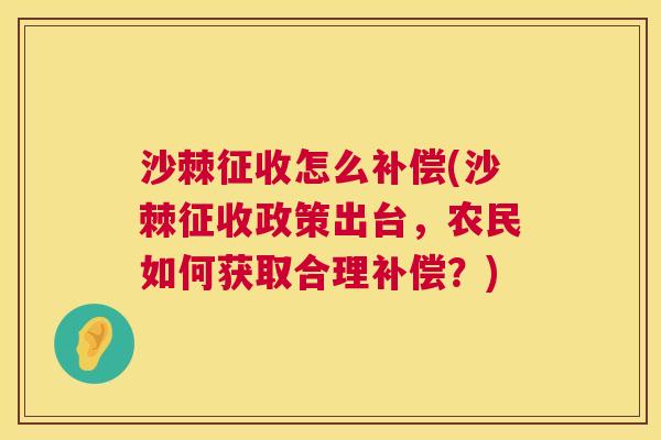 沙棘征收怎么补偿(沙棘征收政策出台，农民如何获取合理补偿？)