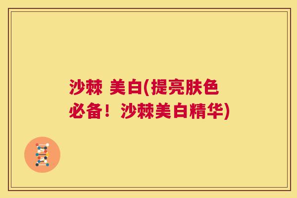 沙棘 美白(提亮肤色必备！沙棘美白精华)