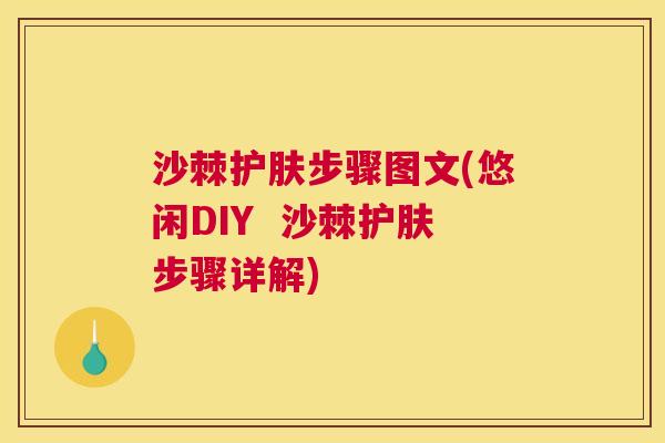 沙棘护肤步骤图文(悠闲DIY  沙棘护肤步骤详解)