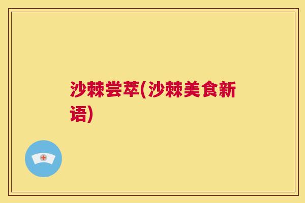 沙棘尝萃(沙棘美食新语)