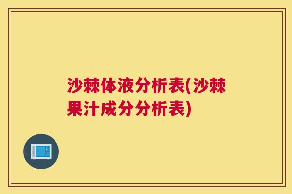 沙棘体液分析表(沙棘果汁成分分析表)