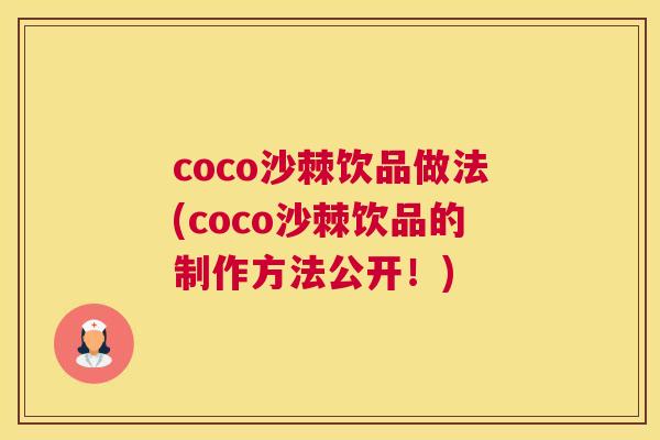 coco沙棘饮品做法(coco沙棘饮品的制作方法公开！)
