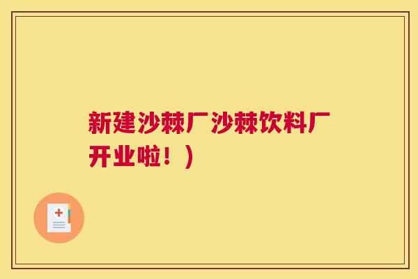 新建沙棘厂沙棘饮料厂开业啦！)