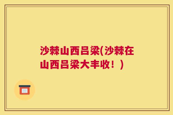 沙棘山西吕梁(沙棘在山西吕梁大丰收！)