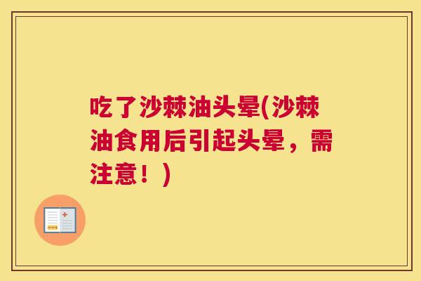 吃了沙棘油头晕(沙棘油食用后引起头晕，需注意！)