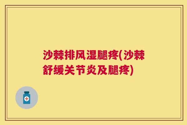 沙棘排风湿腿疼(沙棘舒缓关节炎及腿疼)