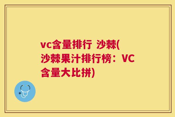 vc含量排行 沙棘(沙棘果汁排行榜：VC含量大比拼)