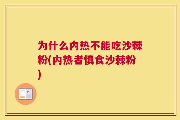 为什么内热不能吃沙棘粉(内热者慎食沙棘粉)