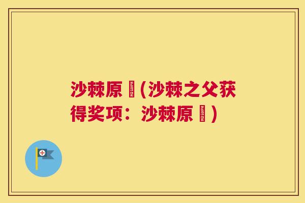 沙棘原奨(沙棘之父获得奖项：沙棘原奨)