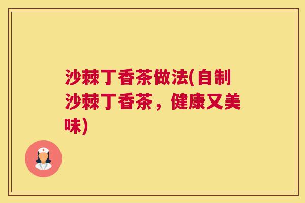 沙棘丁香茶做法(自制沙棘丁香茶，健康又美味)