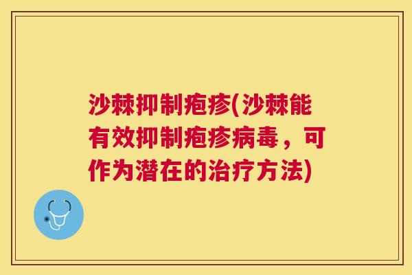 沙棘抑制疱疹(沙棘能有效抑制疱疹病毒，可作为潜在的治疗方法)