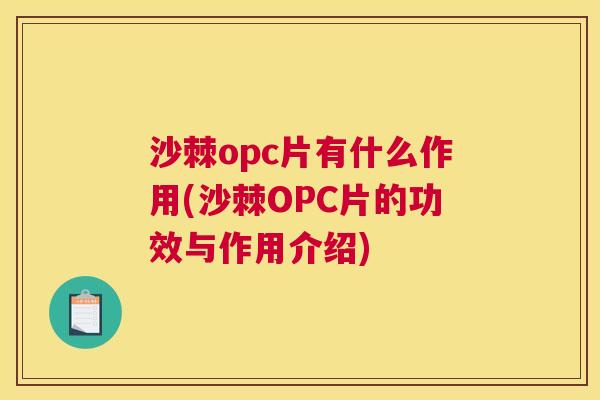 沙棘opc片有什么作用(沙棘OPC片的功效与作用介绍)