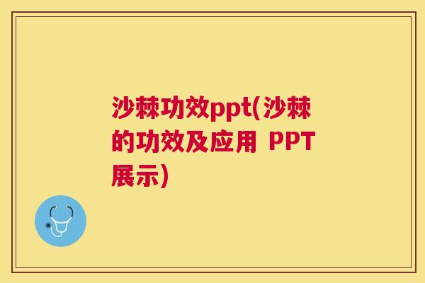 沙棘功效ppt(沙棘的功效及应用 PPT展示)