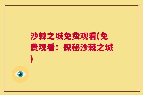 沙棘之城免费观看(免费观看：探秘沙棘之城)