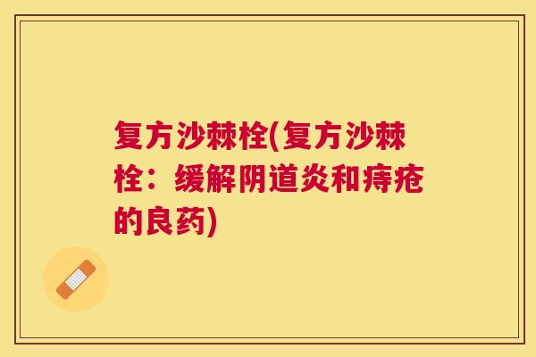 复方沙棘栓(复方沙棘栓：缓解阴道炎和痔疮的良药)