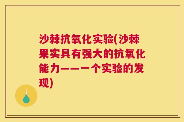 沙棘抗氧化实验(沙棘果实具有强大的抗氧化能力——一个实验的发现)