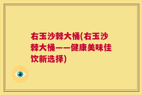 右玉沙棘大桶(右玉沙棘大桶——健康美味佳饮新选择)
