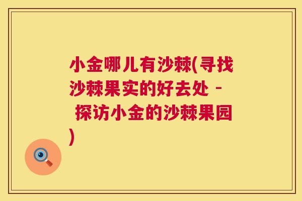 小金哪儿有沙棘(寻找沙棘果实的好去处 - 探访小金的沙棘果园)