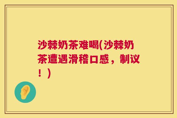 沙棘奶茶难喝(沙棘奶茶遭遇滑稽口感，制议！)