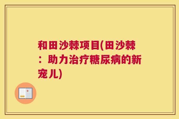 和田沙棘项目(田沙棘：助力治疗糖尿病的新宠儿)