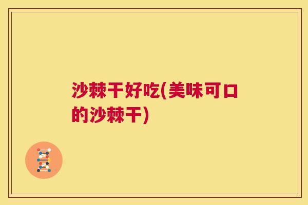 沙棘干好吃(美味可口的沙棘干)