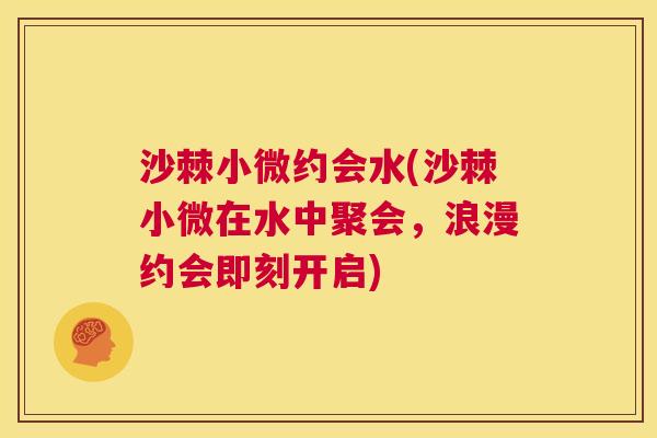 沙棘小微约会水(沙棘小微在水中聚会，浪漫约会即刻开启)