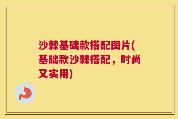 沙棘基础款搭配图片(基础款沙棘搭配，时尚又实用)