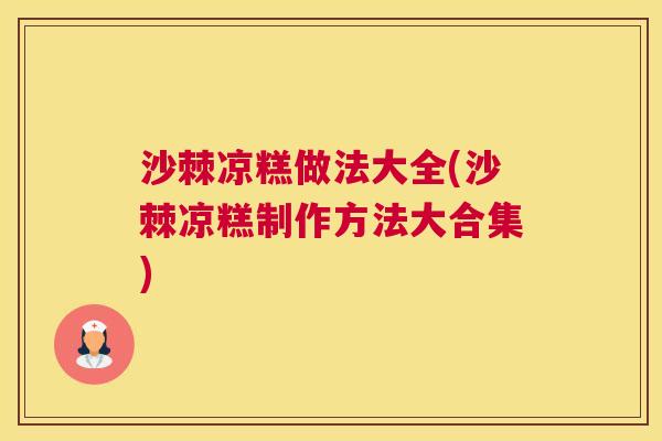 沙棘凉糕做法大全(沙棘凉糕制作方法大合集)