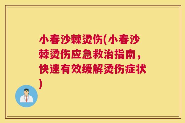 小春沙棘烫伤(小春沙棘烫伤应急救治指南，快速有效缓解烫伤症状)