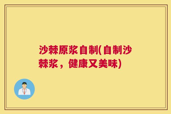 沙棘原浆自制(自制沙棘浆，健康又美味)