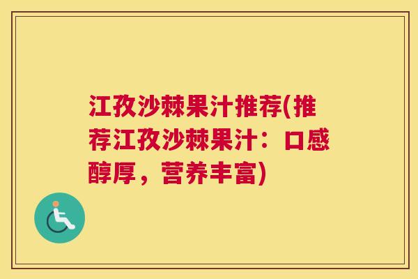 江孜沙棘果汁推荐(推荐江孜沙棘果汁：口感醇厚，营养丰富)