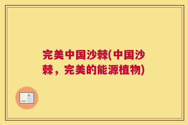 完美中国沙棘(中国沙棘，完美的能源植物)