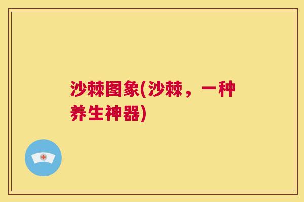 沙棘图象(沙棘，一种养生神器)