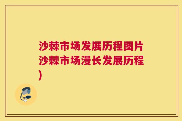 沙棘市场发展历程图片沙棘市场漫长发展历程)