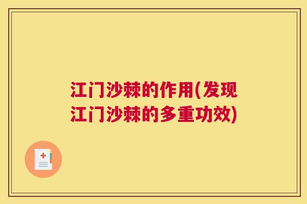 江门沙棘的作用(发现江门沙棘的多重功效)
