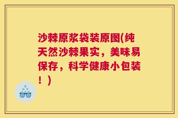 沙棘原浆袋装原图(纯天然沙棘果实，美味易保存，科学健康小包装！)