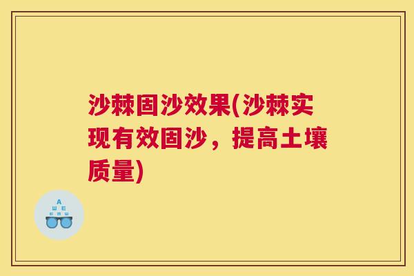 沙棘固沙效果(沙棘实现有效固沙，提高土壤质量)