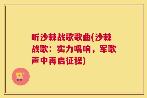听沙棘战歌歌曲(沙棘战歌：实力唱响，军歌声中再启征程)