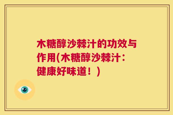 木糖醇沙棘汁的功效与作用(木糖醇沙棘汁：健康好味道！)
