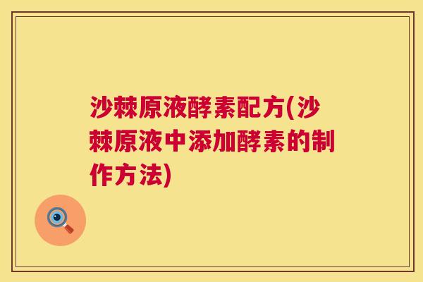 沙棘原液酵素配方(沙棘原液中添加酵素的制作方法)