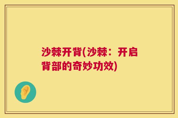 沙棘开背(沙棘：开启背部的奇妙功效)