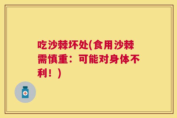 吃沙棘坏处(食用沙棘需慎重：可能对身体不利！)