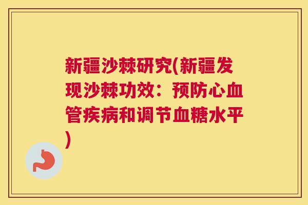 新疆沙棘研究(新疆发现沙棘功效:心和调节水平) 新疆沙棘研究(新疆发现沙棘功效:心和调节水平)