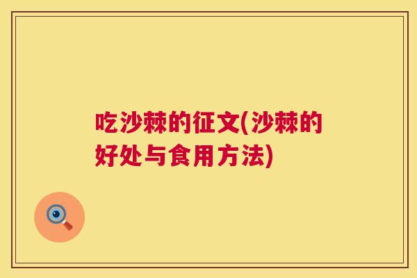 吃沙棘的征文(沙棘的好处与食用方法)