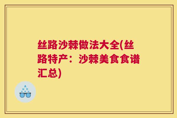 丝路沙棘做法大全(丝路特产：沙棘美食食谱汇总)