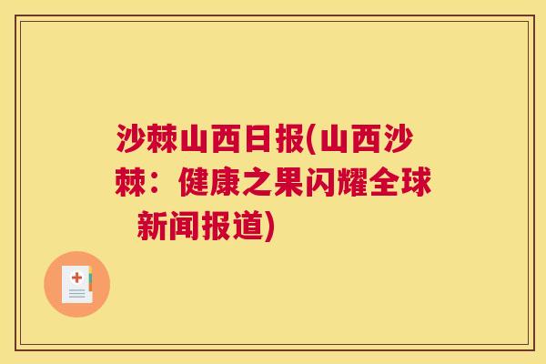 沙棘山西日报(山西沙棘：健康之果闪耀全球  新闻报道)